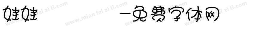 娃娃體 體預覽字体转换